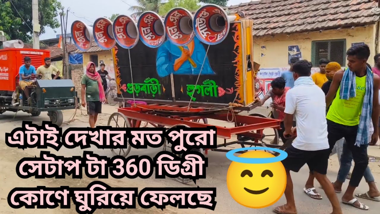আজ শান্তিপুর গাজিম মেলায় অল সেট👉কিছু সেট পজিসন করছে কিছু বসে বাজছে👉দুটো বক্স ও কিছু চোঙ নিয়ে 😢