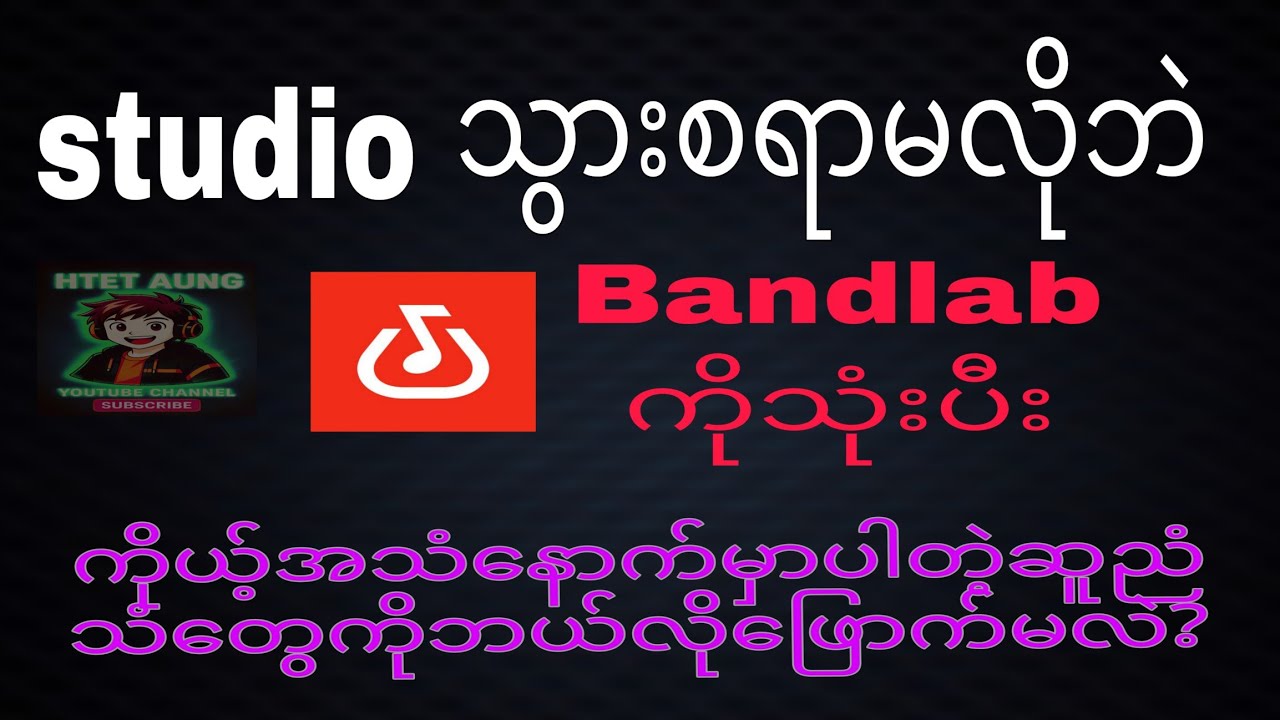 “BandLab သုံးပြီး ဆူညံသံ ဖျောက်နည်း | Clean Vocal Tutorial