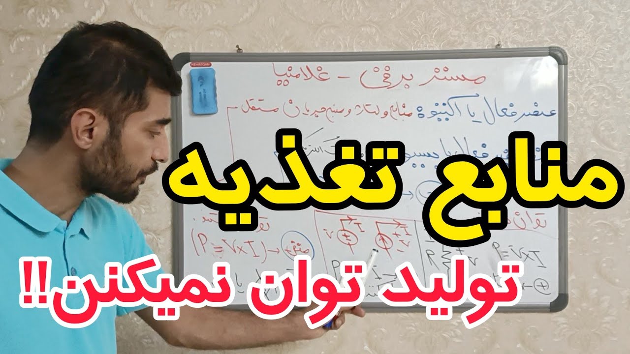 Session 10: passive and active power sources/منبع تغذیه پسیو و اکتیو/مستربرقی/مستر برقی با غلامنیا