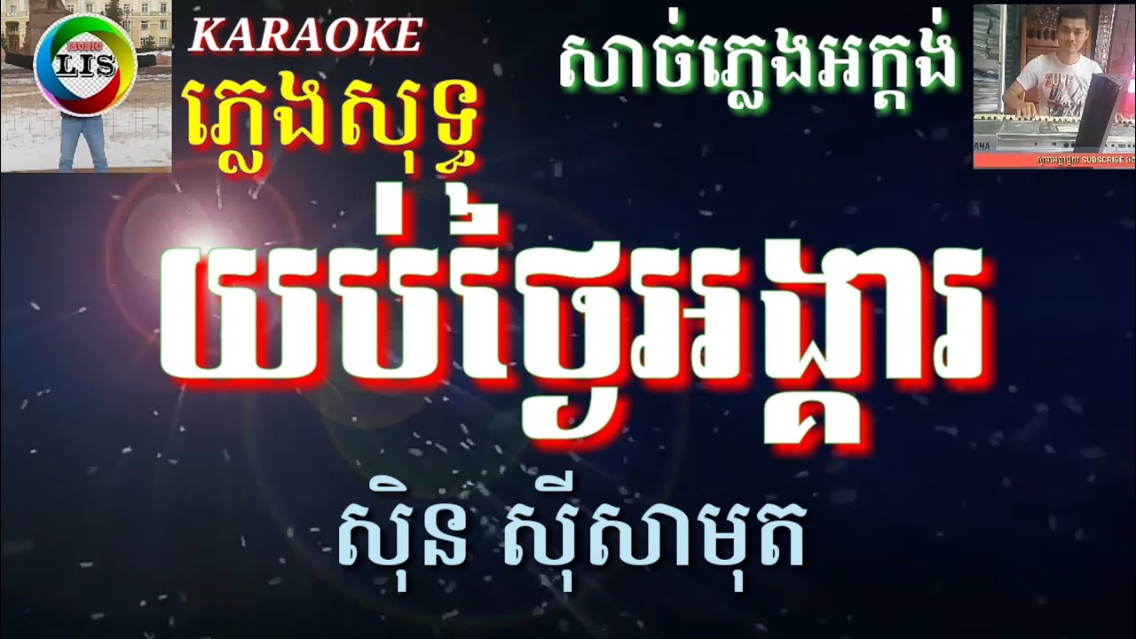 យប់ថ្ងៃអង្គារ ភ្លេងសុទ្ធ | yub thngai ang kea karaoke - សិុន សីុសាមុត
