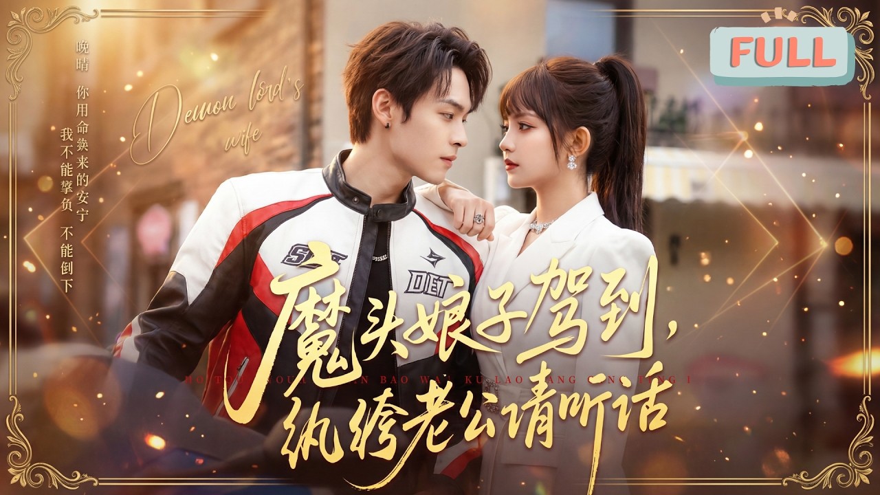 《魔头娘子驾到，纨绔老公请听话》江湖女魔头玉罗煞被害后魂穿现代，附身于刚被杀害的林家千金林晚晴体内……#甜宠 #最火短剧推荐#短剧全集
