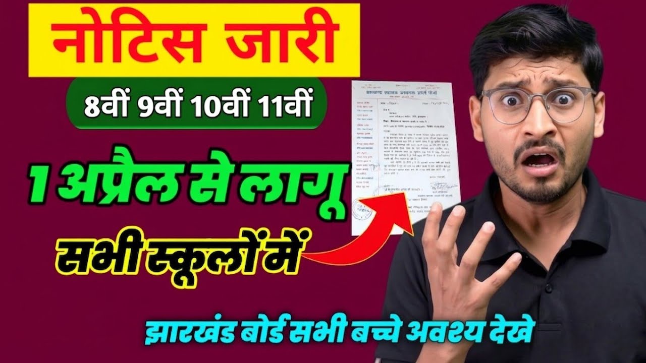 JAC Board बड़ी अपडेट 8th 9th 10th 11th 12th Result 2026 🔥 कब निकलेगा + School Time Update
