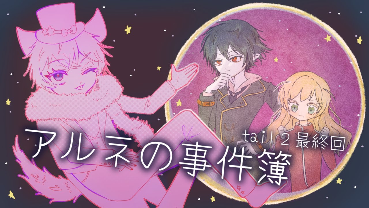 【アルネの事件簿tail2】ゲーム実況🦇🖤part3🌟