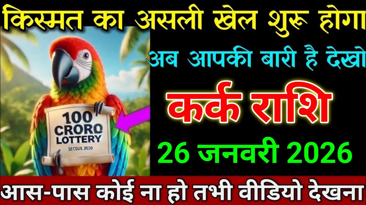 कर्क राशि 21 जनवरी 2026 किस्मत वाला होगा जो आज वीडियो देख पाएगा। Kark Rashi 
