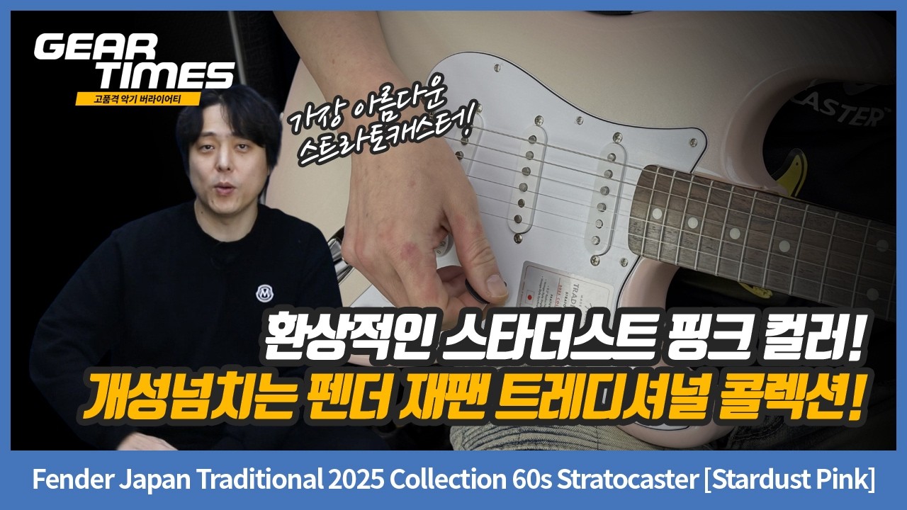 [GearTimes 4565회] Fender Japan Traditional 2025 Collection 60s Stratocaster [Stardust Pink]