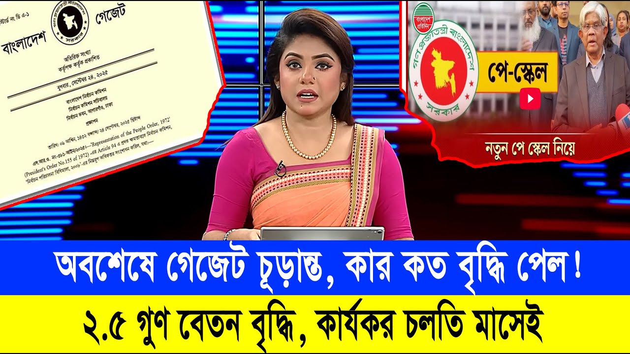 মহা সুখবর! অবশেষে গেজেট চূড়ান্ত, কার কত বেতন বৃদ্ধি পেল? #9th_pay_scale_2026 #৯ম_জাতীয়_বেতন_কাঠামো