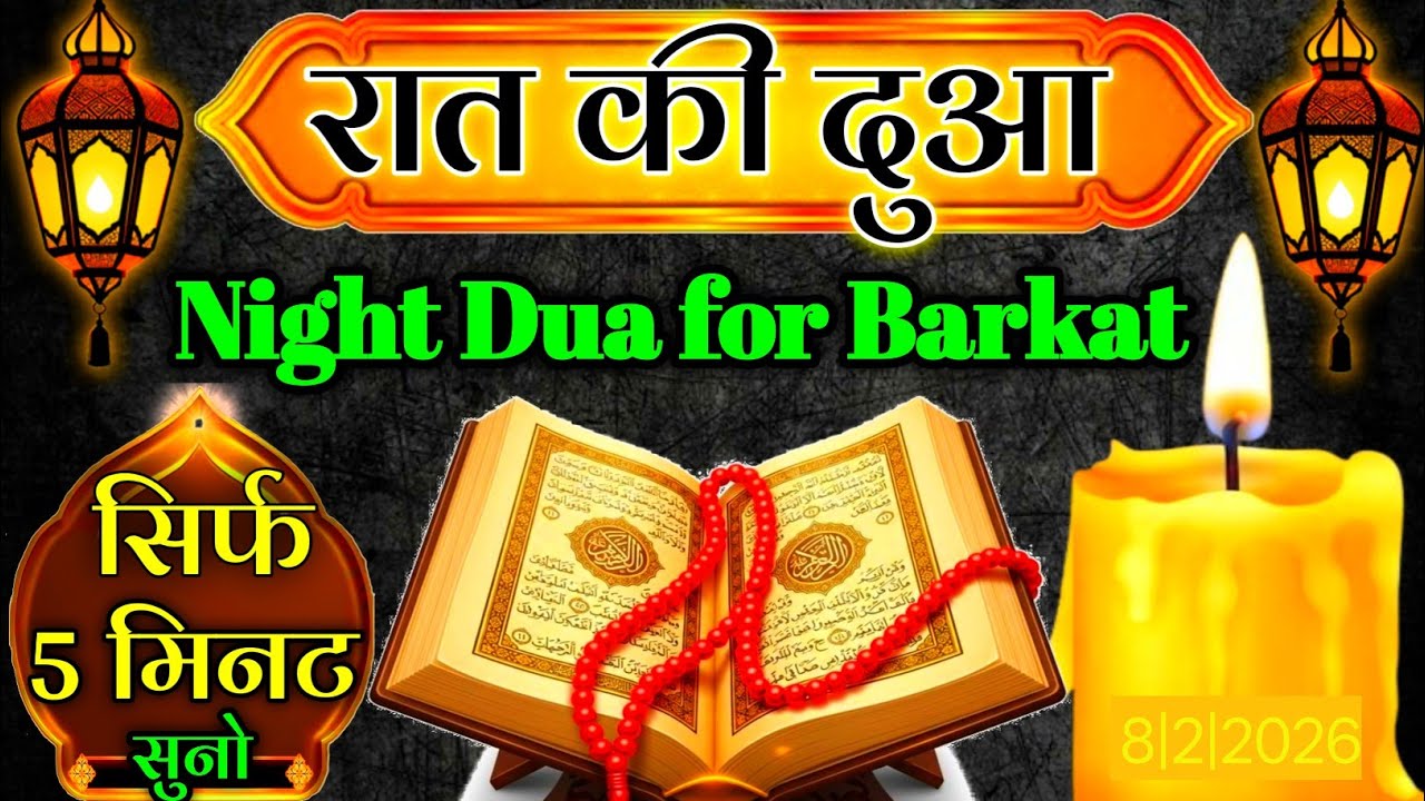 रात की दुआ सिर्फ 5 मिनट सुनलो // जिंदगी की हर टेंशन खत्म होगी // सुकून ही सुकून मिलेगा // #nightdua 