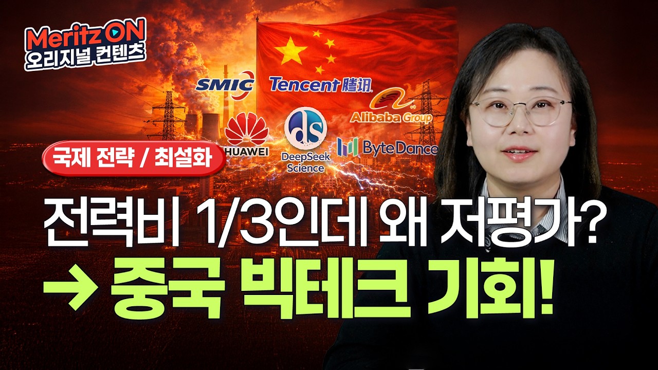 전력비 1/3인데 PER은 20배? 중국 빅테크가 AI 경쟁 최대 수혜자인 이유ㅣ국제 전략ㅣ최설화 애널리스트