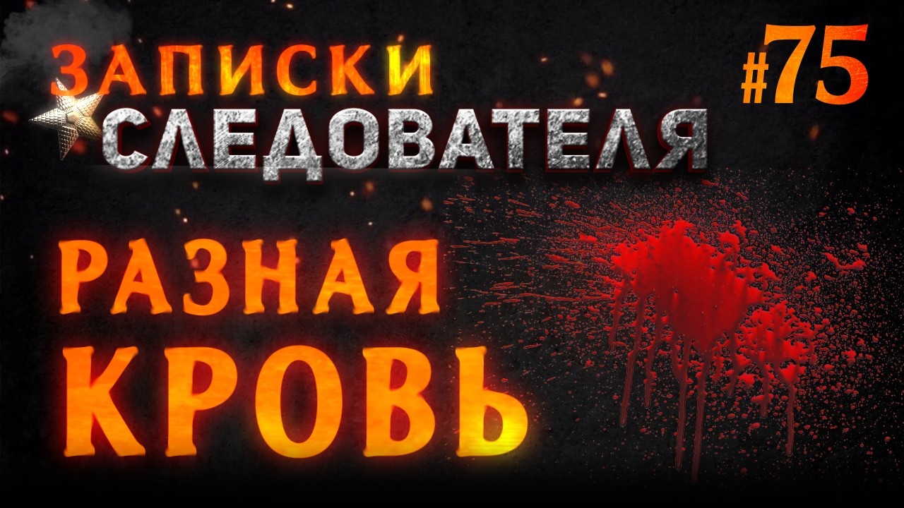 &laquo;Разная кровь&raquo; Записки следователя #75