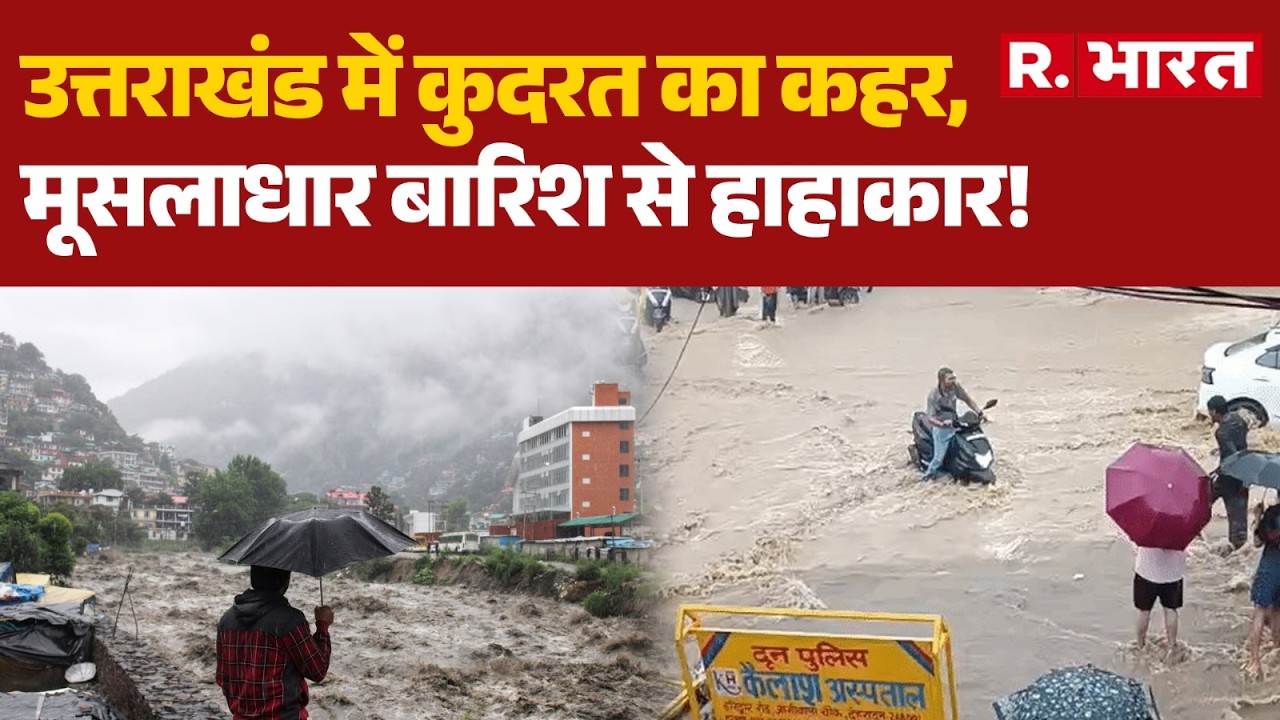 Dehradun Weather Alert: उत्तराखंड में कुदरत का कहर, मूसलाधार बारिश से हाहाकार! | Uttarakhand Rain