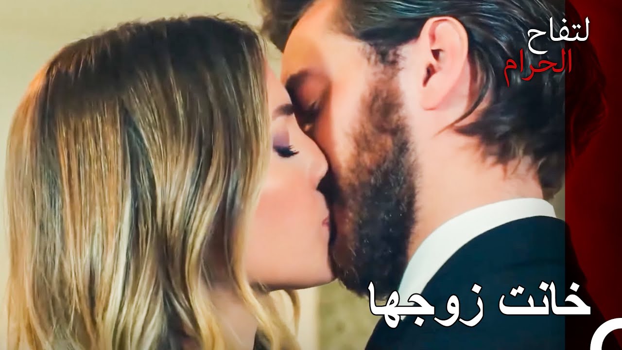 الحب المحرم يظهر من الرماد - التفاح الحرام
