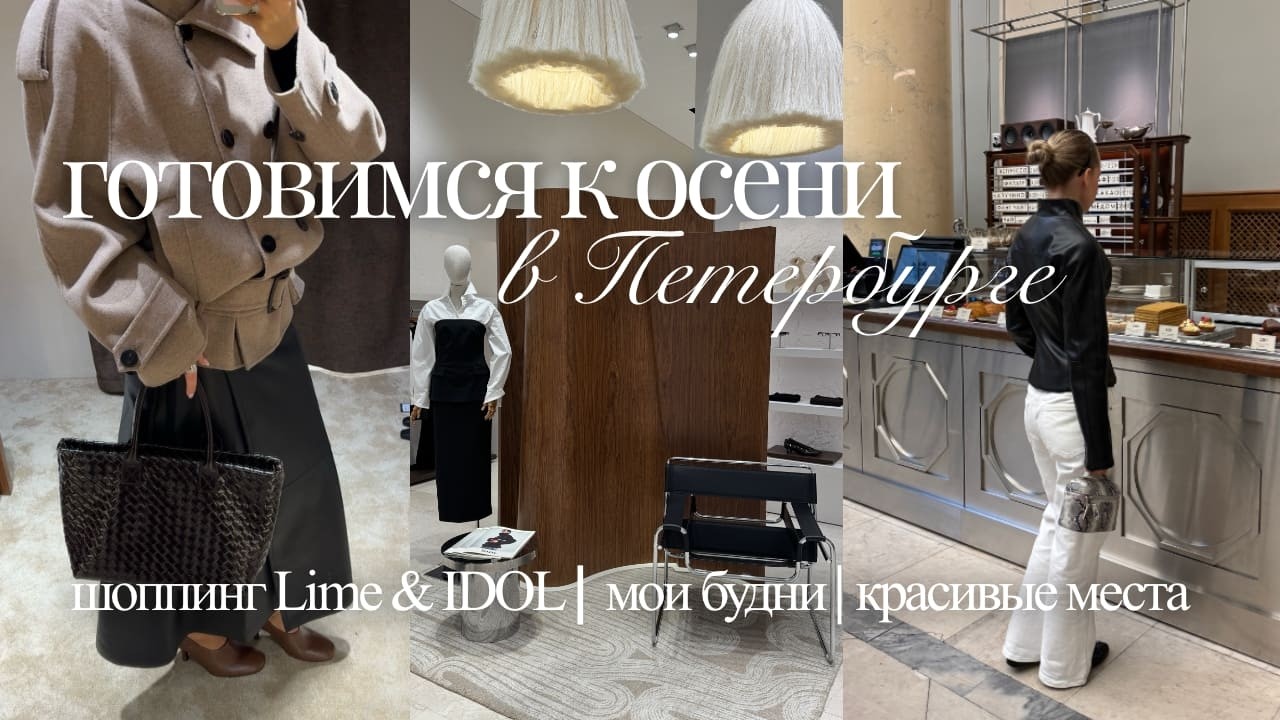 Готовимся к осени: шоппинг Lime и IDOL, падел и будни 🍂