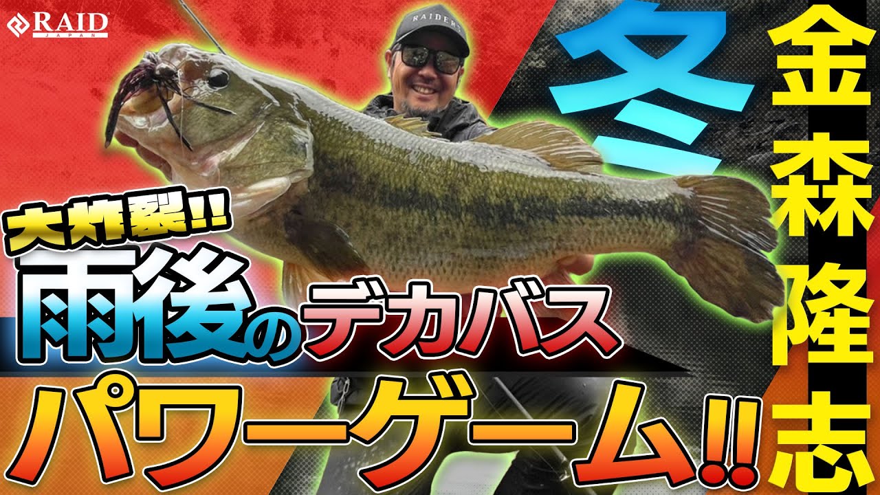 大炸裂!!冬のリザーバー雨後のデカバス乱舞!![金森隆志]