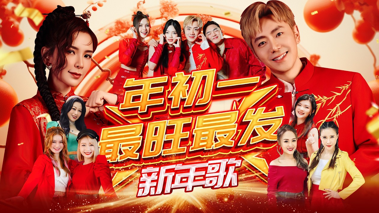 2026新年歌 【年初一最旺最发新年歌）