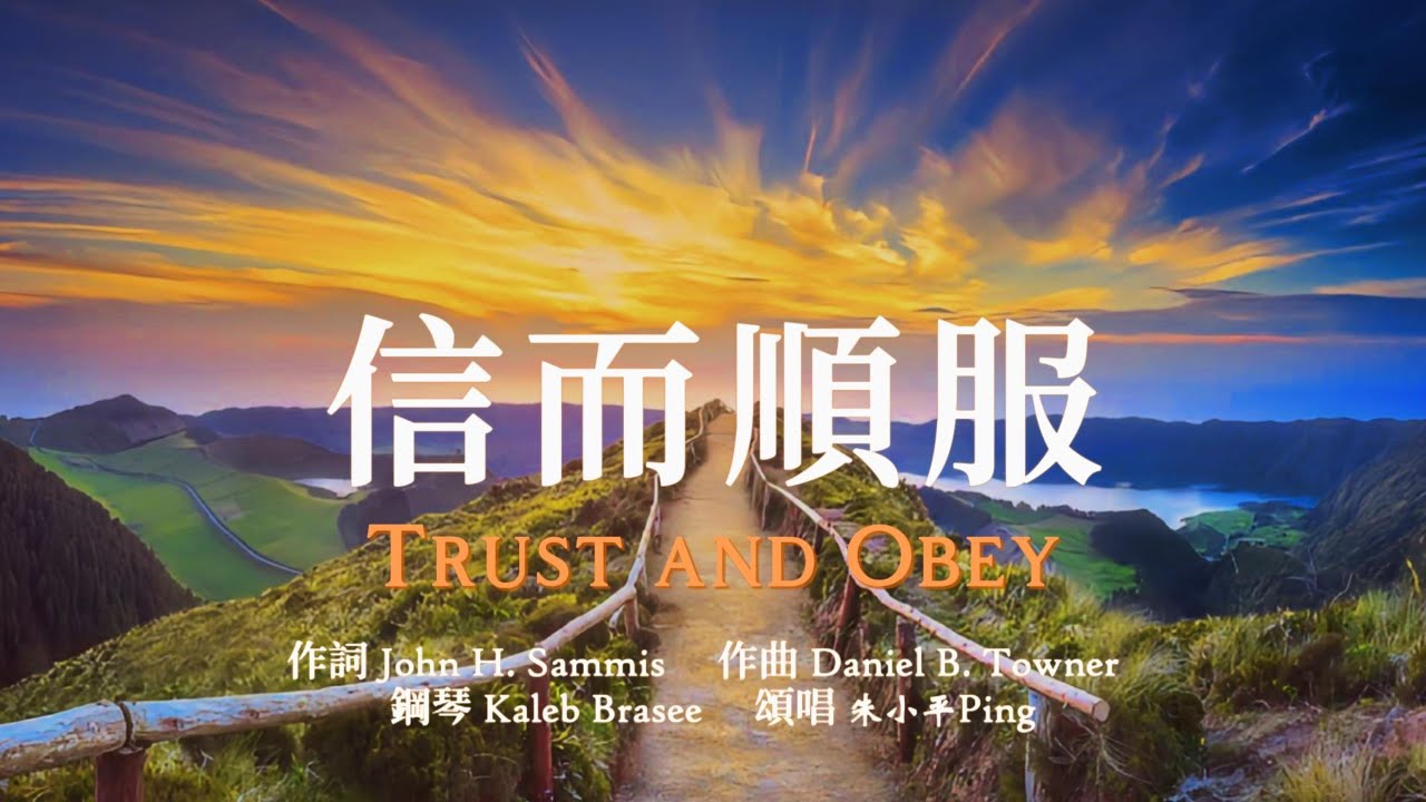 信而順服 Trust and Obey —【诗歌】 Tenor《小平心歌Ping Hymns—Chinese Version》