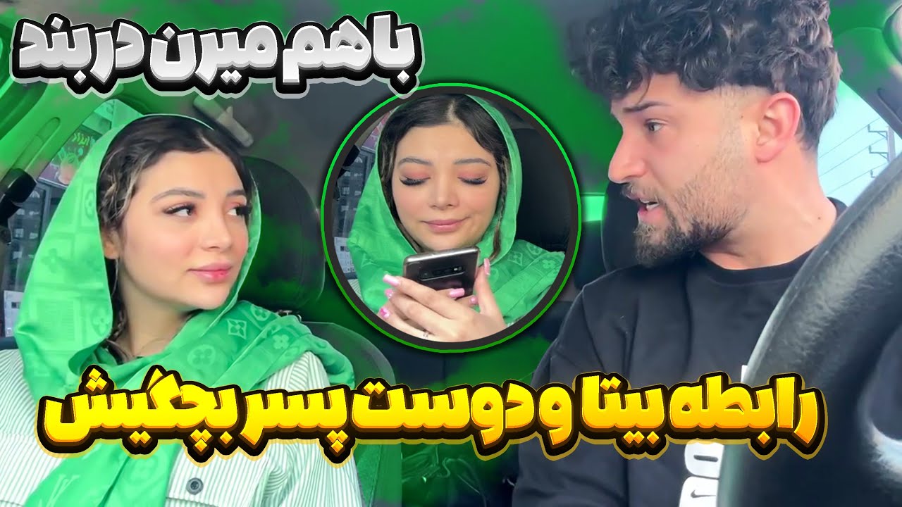 بیتا با عشق بچگیش در ارتباطه😱مهدی رو دور زد❌