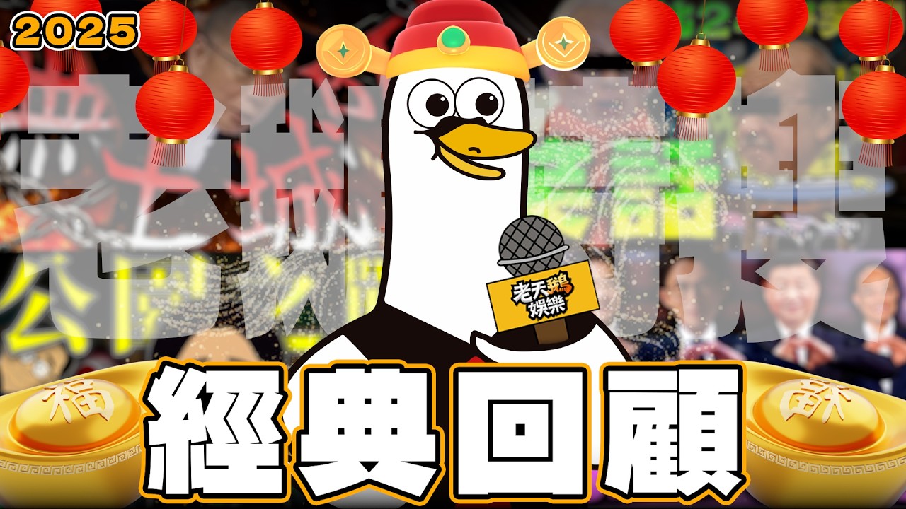 一整年的精華排行榜都在這！ 2025老鵝特搜精彩重溫！ 你對哪個事件印象最深？