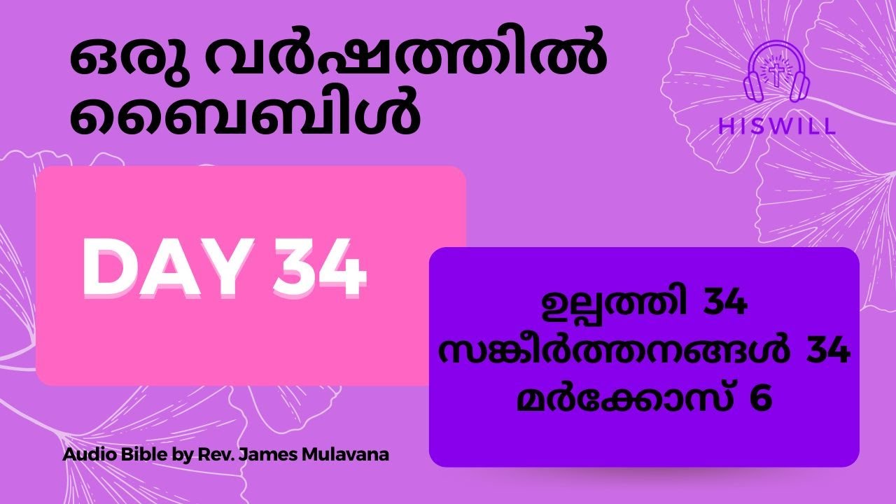 Day 34 ദിവസം 34 - ഒരു വർഷത്തിൽ ബൈബിൾ മുഴുവൻ. Malayalam Audio Bible in a Yea
