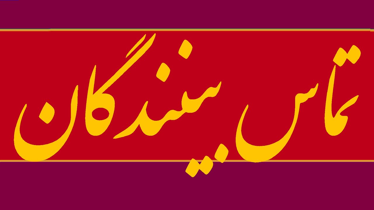 تماس بینندگان با حضور دکتر سید محمد حسن خلخالی موسوی