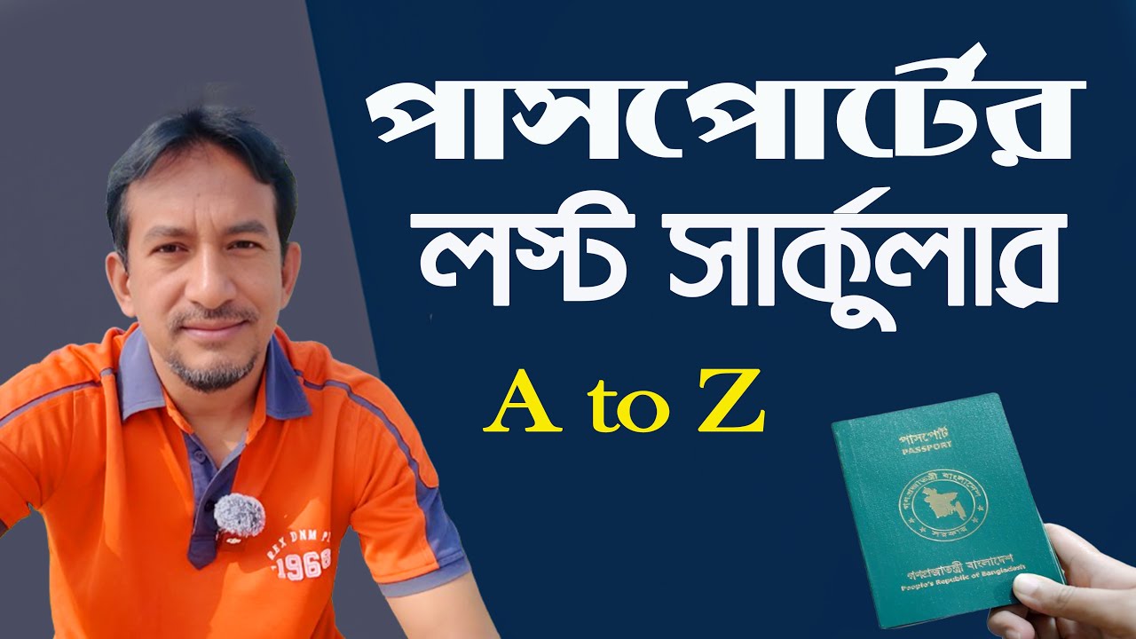 পাসপোর্টের লস্ট সার্কুলার A to Z | Lost Circular of ‍a Passport |