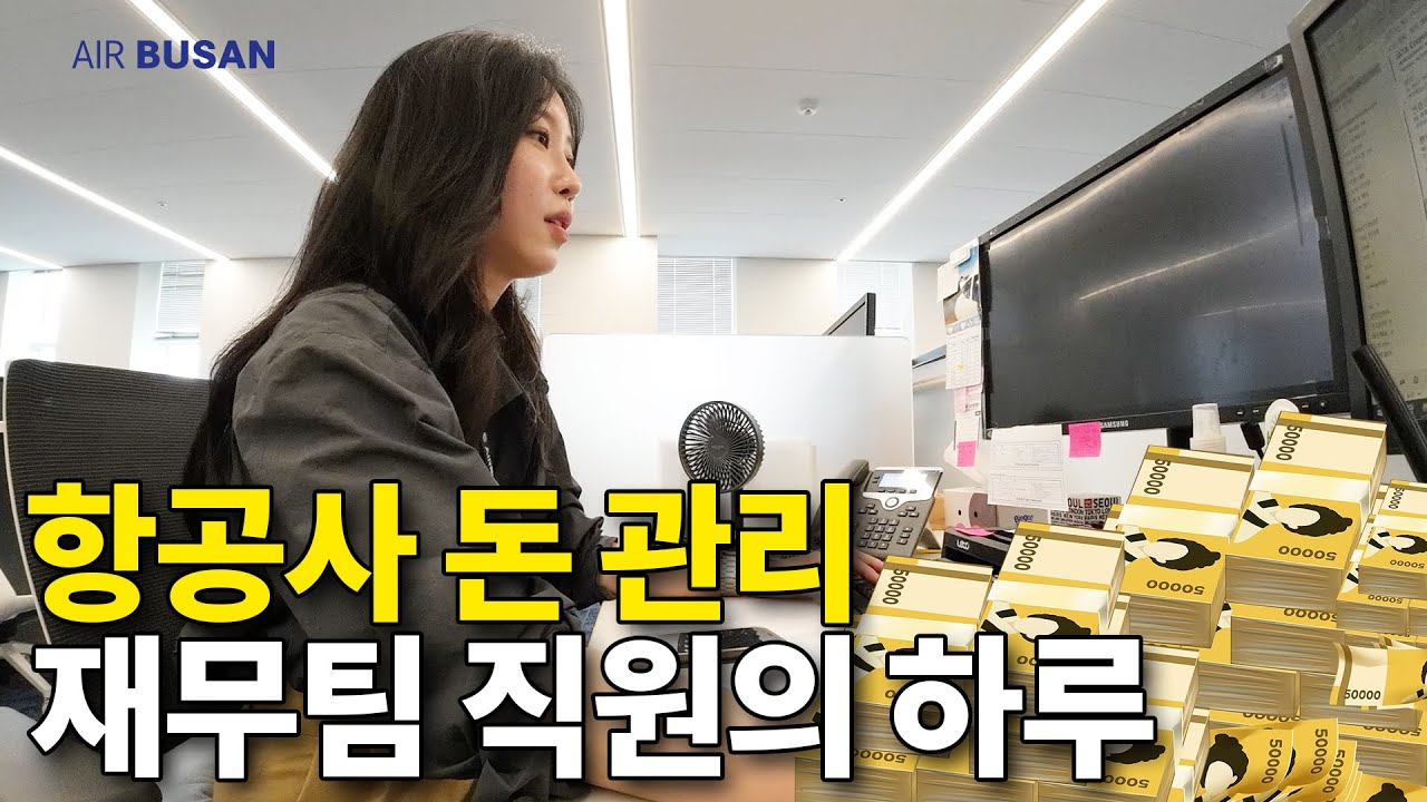 에어부산 돈 관리하는 직원! 재무팀 미진이의 하루 (feat.에어부산 월 매출은?)