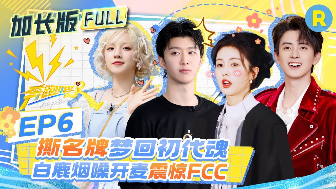 【加长版FULL🔥】EP6加更完整版上线！为了不落水甘愿做雨琦&ldquo;姐妹&rdquo;？​范丞丞​​：whiplash！白鹿​​一句&ldquo;好漂亮&rdquo;给孟子义夸爽了 郑恺在线求问什么是&ldquo;掐腰吻&rdquo;！2025精选特辑|奔跑吧13