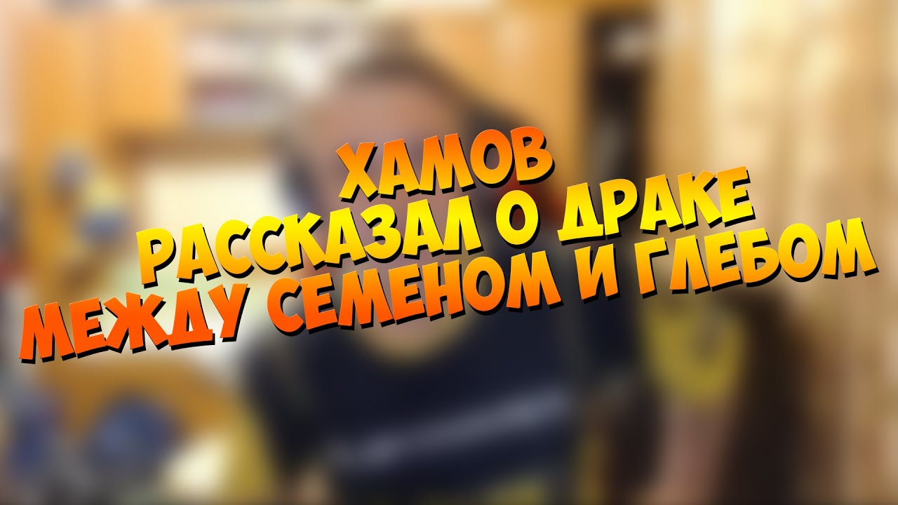 Хамов рассказал о драке между Семеном и Глебом