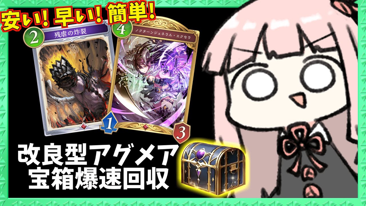 【宝箱に超オススメ】試合短くて安くて簡単で強い改良型アグロナイトメアを紹介！【シャドバWB】
