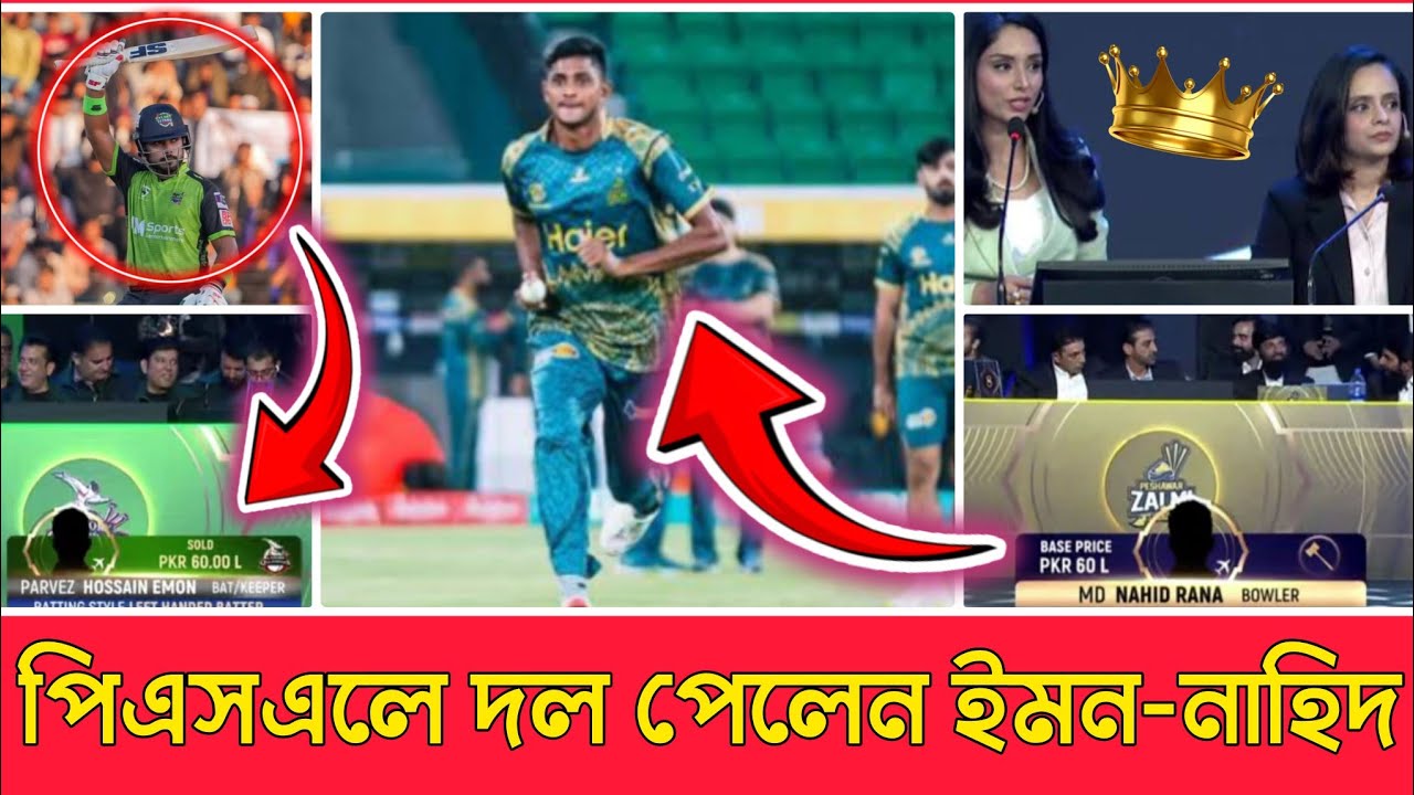 পিএসএলে দল পেলেন ইমন-নাহিদ | PSL | PSL Auction 2026 | Nahid Rana | Parvez Hossain Emon ||