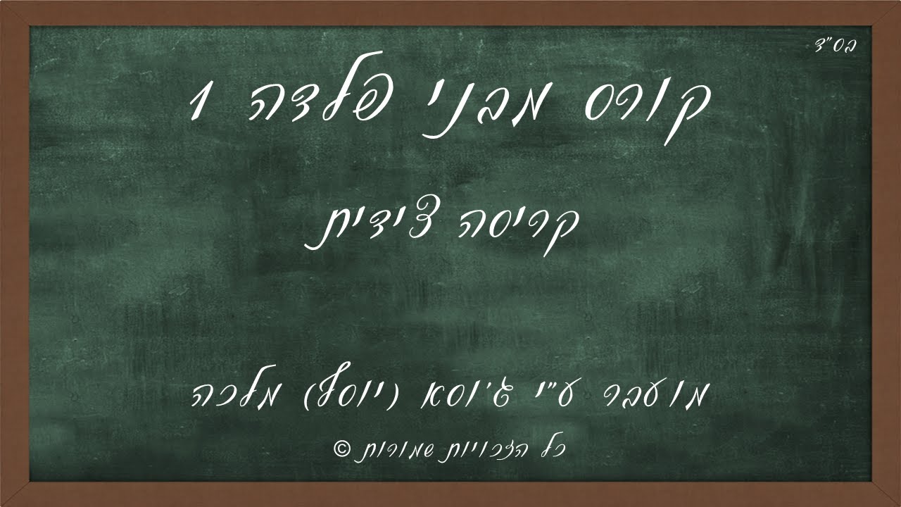 שיעור 7 - קריסה צידית