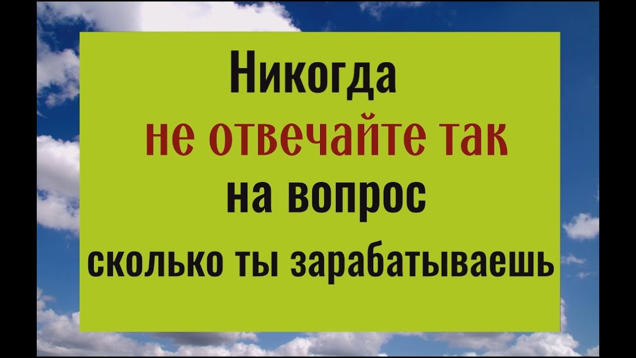 Всегда отвечайте так..., если спрашивают сколько ты зарабатываешь