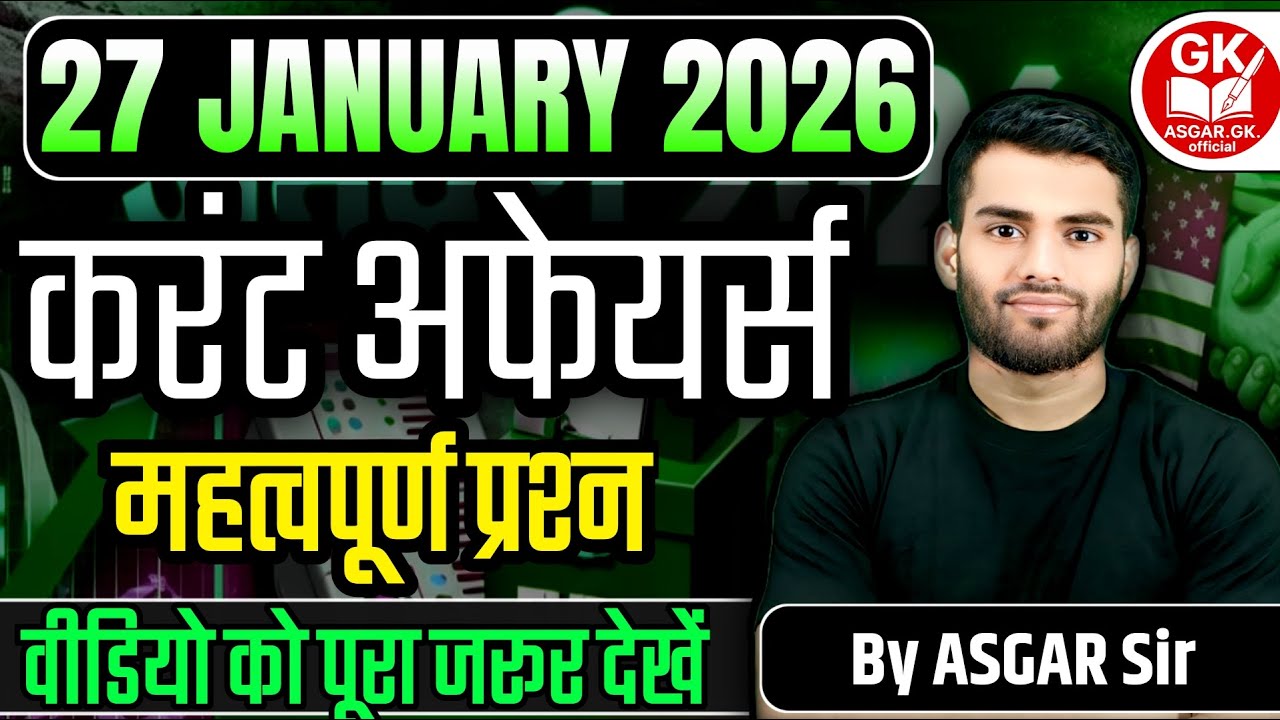27 जनवरी 2026 करेंट अफेयर्स MCQ | आज के 10 महत्वपूर्ण प्रश्न | By ASGAR Sir