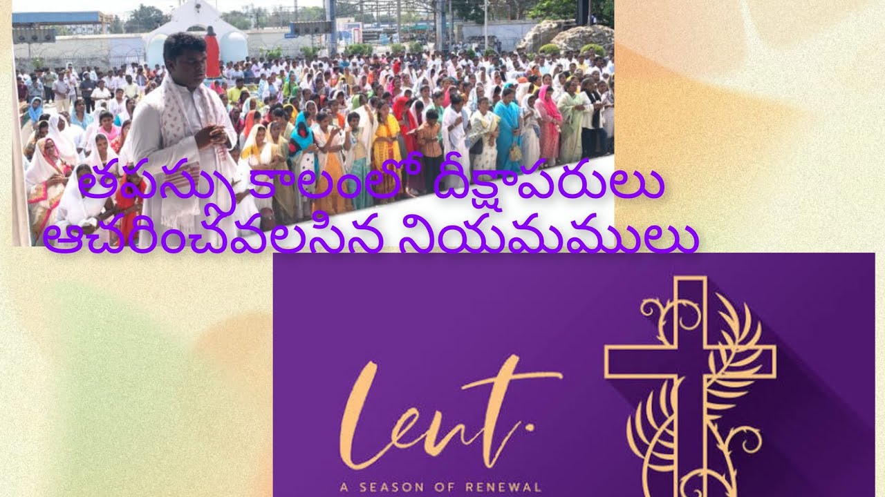 తపస్సు కాలంలో దీక్షాపరులు ఆచరించవలసిన నియమములు