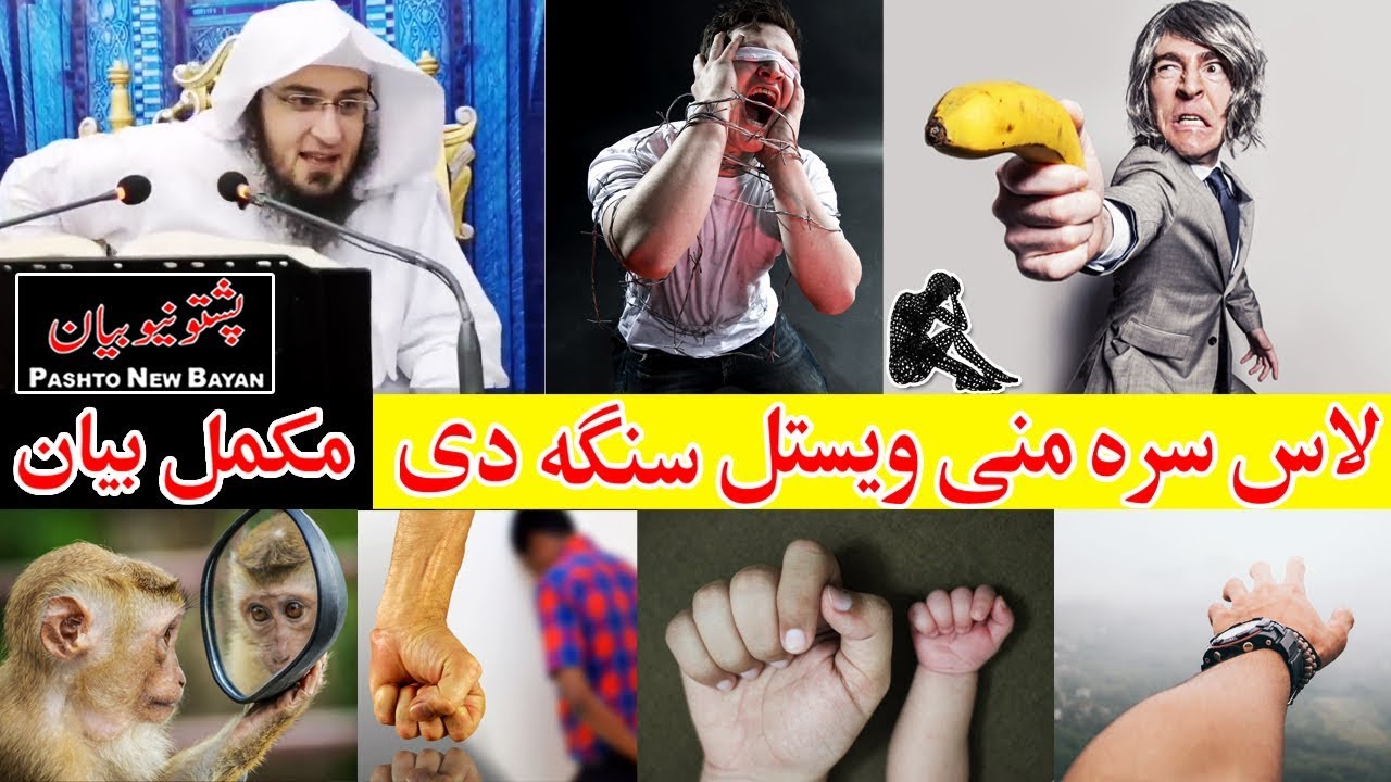 Las sara Zina, Shahwat pora kawal |Shaikh Abu Hassan Ishaq Swati new bayan Pashto new bayan part #42