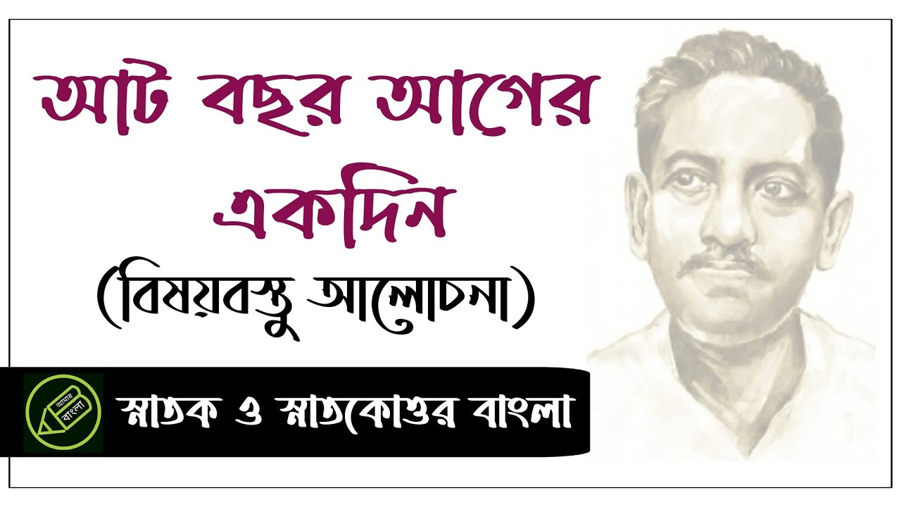 আট বছর আগের একদিন, জীবনানন্দ দাশ, বিষয়বস্তু আলোচনা, আমার বাংলা নেট সেট