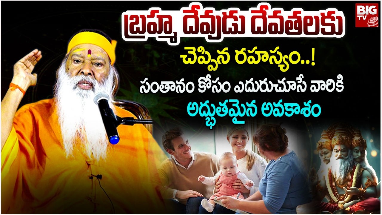 బ్రహ్మ దేవుడు దేవతలకు చెప్పిన రహస్యం..! | Sri Ganapathi Sachchidananda Swami | BIG TV