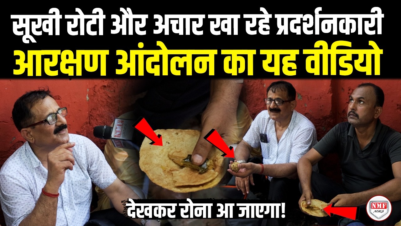 Reservation Reform Andolan में सूखी रोटी और अचार खा रहे लोग !
