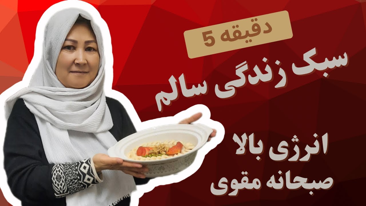 صبحانه سریع، سالم و فوق مقوی✅ انرژی بالا و نگران چاقی نبودن 🥰اقتصادی ترین صبحانه 💚