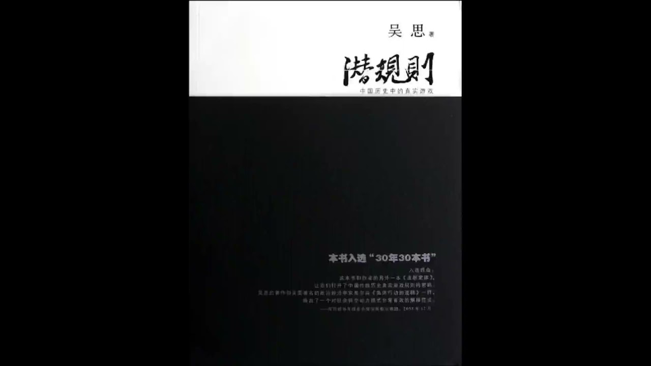 【有声书】吴思 《潜规则：中国历史中的真实游戏》（修订版）（合集）