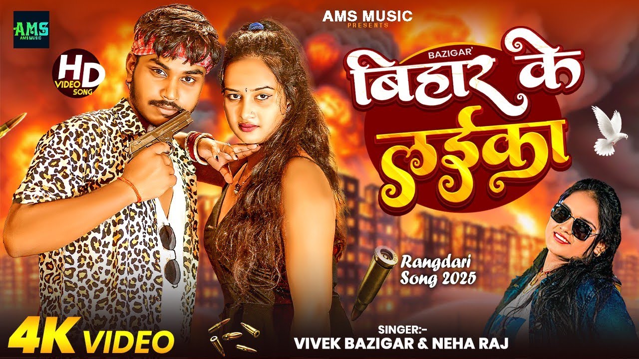 #video  || बिहार के लईका  || Vivek Bazigar , Neha Raj| Bihar Ke Laika | New Rangdari Song 2025 