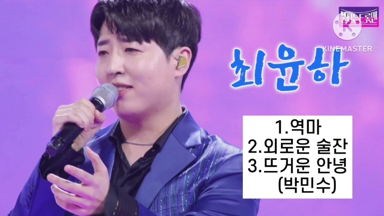 불타는 트롯맨 최윤하🍀역마+외로운 술잔+뜨거운 안녕