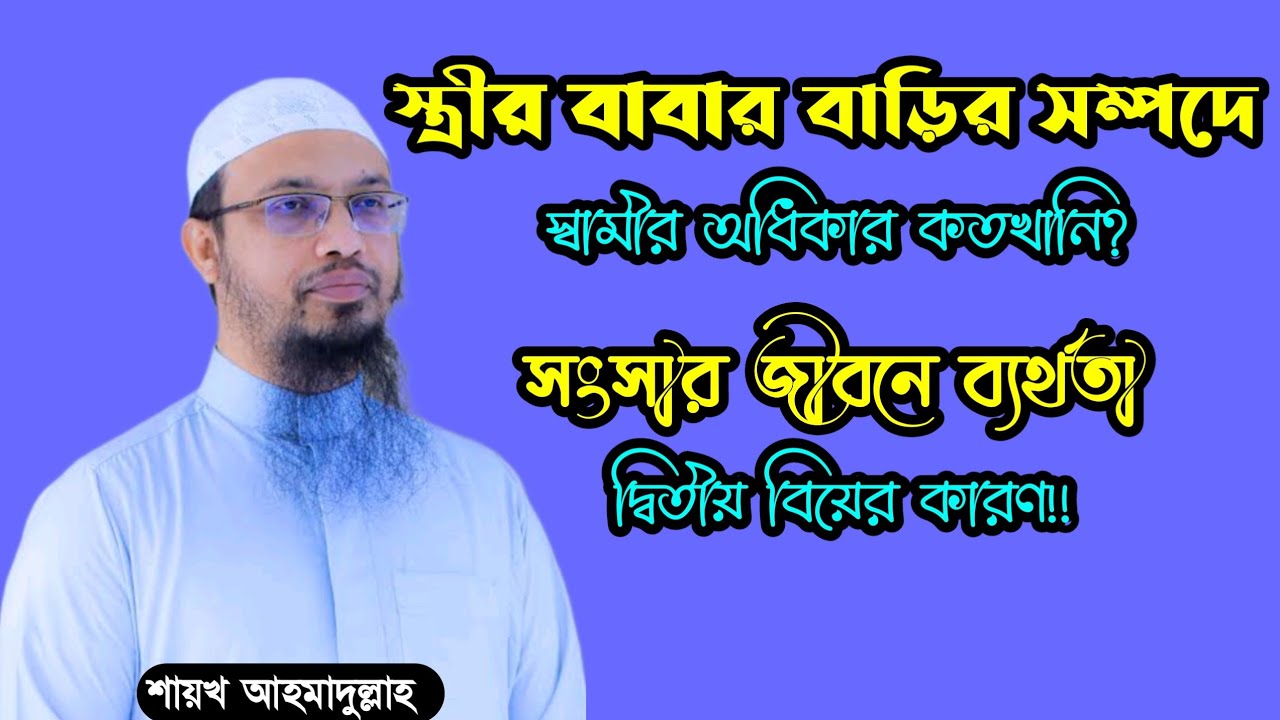 স্ত্রীর বাবার বাড়ি থেকে প্রাপ্ত সম্পদে স্বামীর অধিকার কতটুকু? শায়খ আহমাদুল্লাহ। sheikh ahmadullah