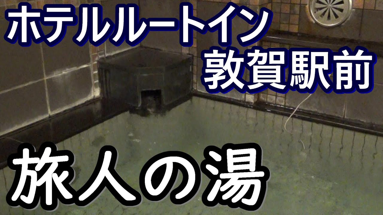 【ホテルルートイン敦賀駅前】旅人の湯