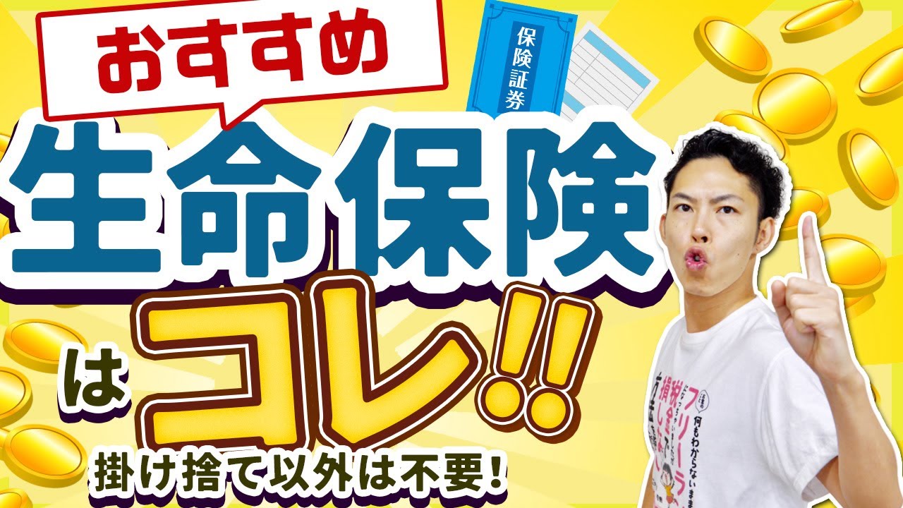 【2025最新】オススメの生命保険はコレ！掛け捨て以外はいりません！