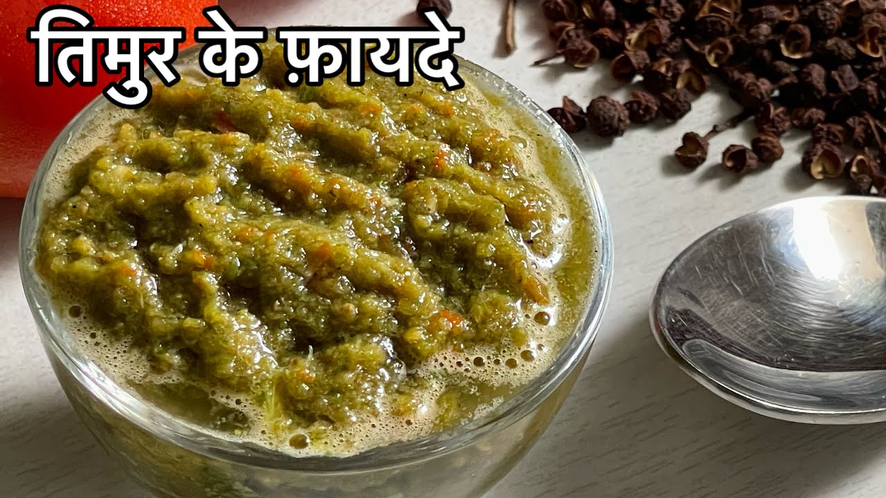 तिमरु/तुम्बरू के फ़ायदे | use of timur/toothache | timur ko kese use kre - तिमुर के पौधे के फ़ायदे