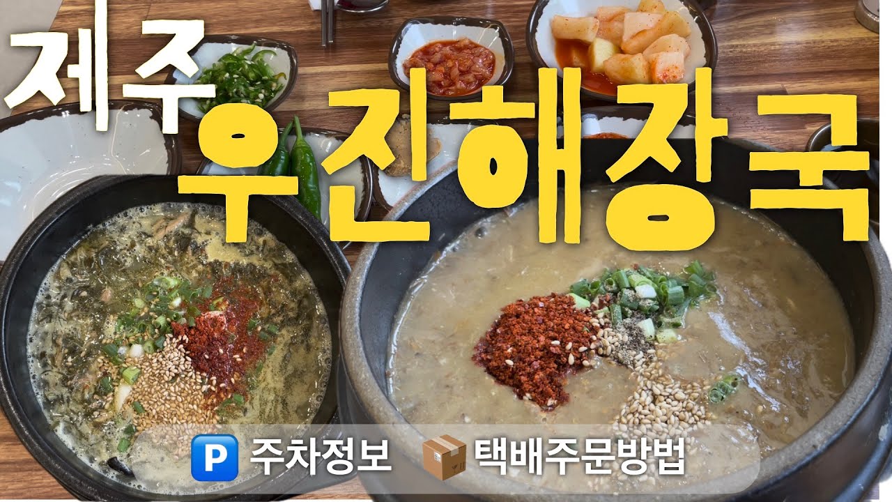 [제주 우진해장국]제주도 맛집,  우진해장국 주차정보와 택배주문 방법까지 정리해봤습니다. #우진고사리육개장 #우진해장국별관