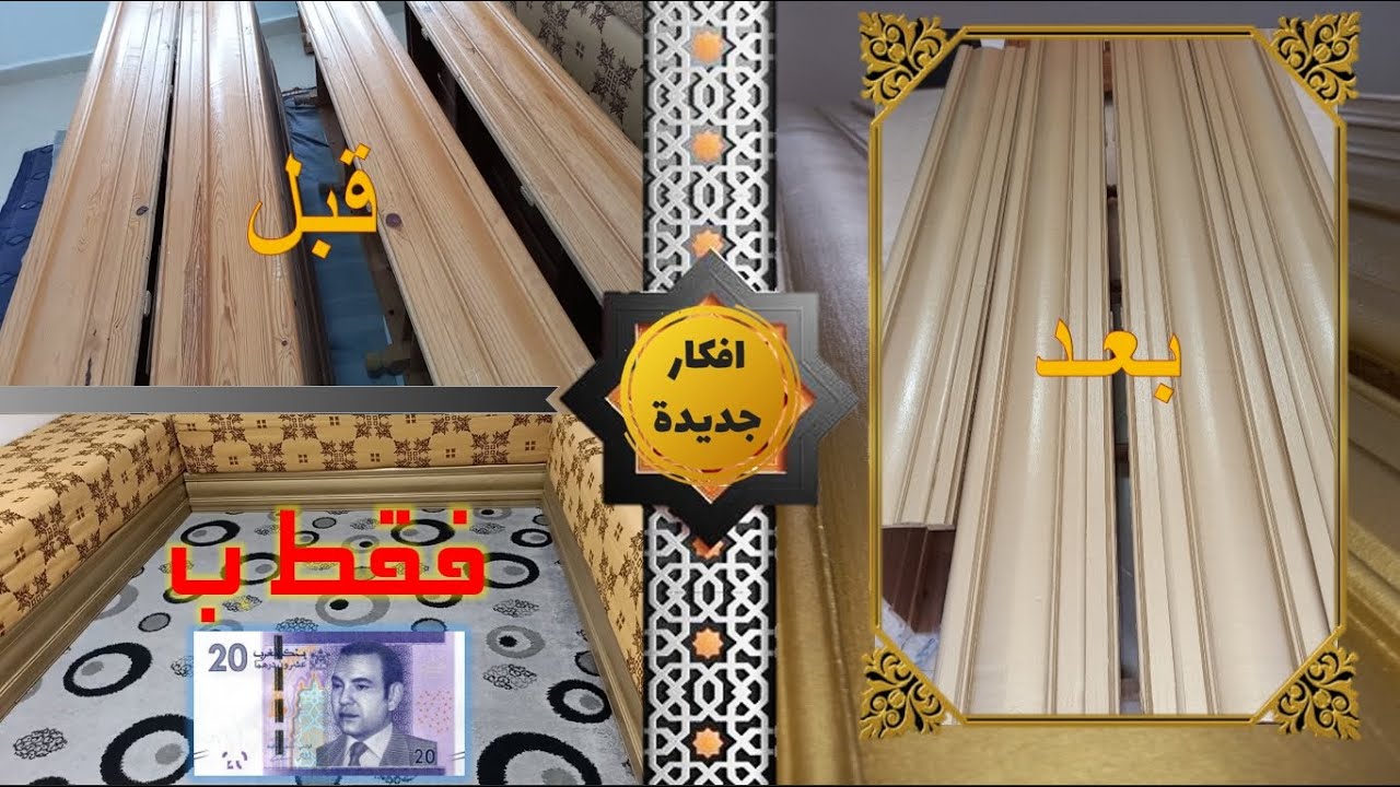 صباغة الخشب ( سدادر ) باللون الذهبي  في المنزل وباقل تكلفة حولت صالوني القديم الى جديد