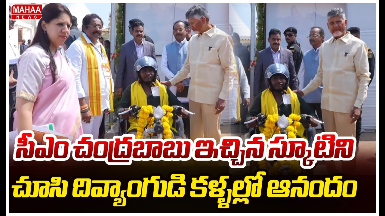 సీఎం చంద్రబాబు ఇచ్చిన స్కూటిని చూసి దివ్యాంగుడి కళ్ళల్లో ఆనందం | CM Chandrababu
