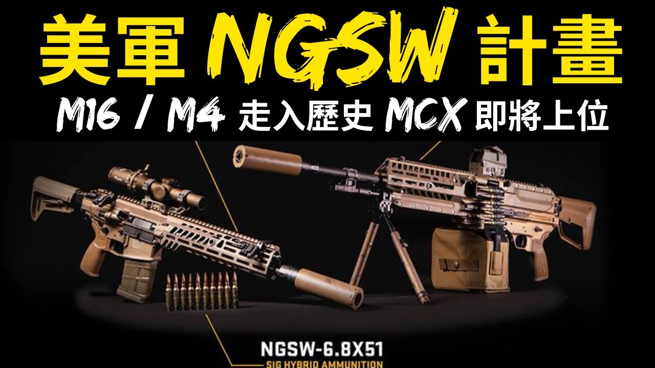 6.8毫米彈藥即將換裝，T91打的5.56還跟得上嗎? 美軍的NGSW又是在做甚麼?#M16 #NGSW #T91 #5.56