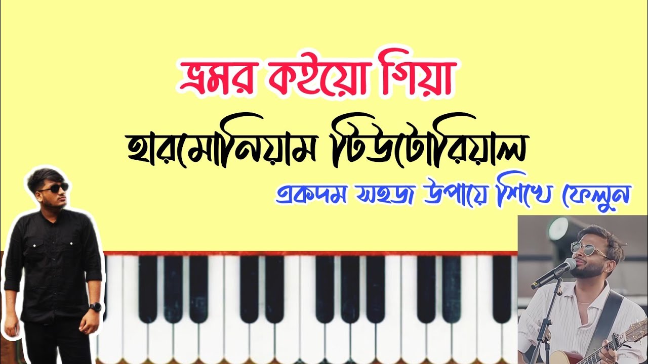 ভ্রমর কইয়ো গিয়া হারমোনিয়াম স্বরলিপি | Bhromor Koio Giya | Harmonium Tutorial | Viral Song | Bhromor
